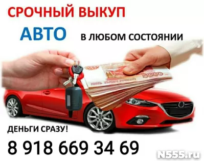 СРОЧНЫЙ ВЫКУП АВТО В ЛЮБОМ СОСТОЯНИИ!!! фото 2