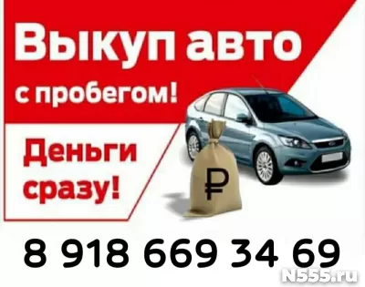 СРОЧНЫЙ ВЫКУП АВТО В ЛЮБОМ СОСТОЯНИИ!!! фото 5