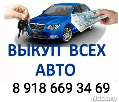 СРОЧНЫЙ ВЫКУП АВТО В ЛЮБОМ СОСТОЯНИИ!!! фото 1